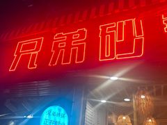-兄弟砂锅(陆家巷店)