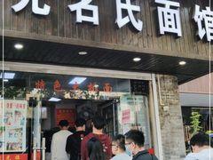 门面-无名氏面馆(邮电路店)