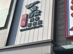 -一品滇香·云南菜(公益西桥店)