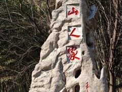 -艾山风景名胜区