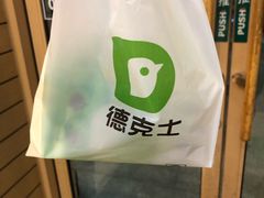 -德克士(文一店)