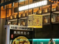 -灶座小锅烀饼·铁锅炖(全国总店)