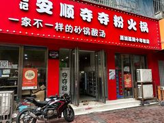 -笔记安顺夺夺粉火锅