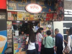 门面-利强记北角鸡蛋仔(弥敦道店 )