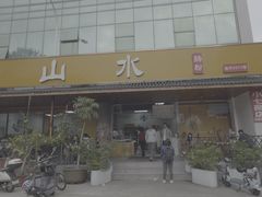 -山水肠粉(盐田店)