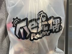 -PAWTOY爪e玩偶店(天兴罗斯福店)