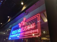 门面-烧货·活海鲜炭烧(湖滨商业街店)