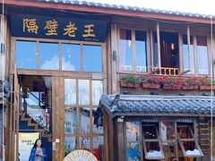 门面-木王宴语·野生鲜菌火锅(玉河店)