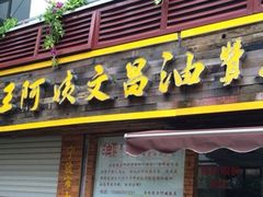 -王阿姨文昌油赞子(府桥街店)