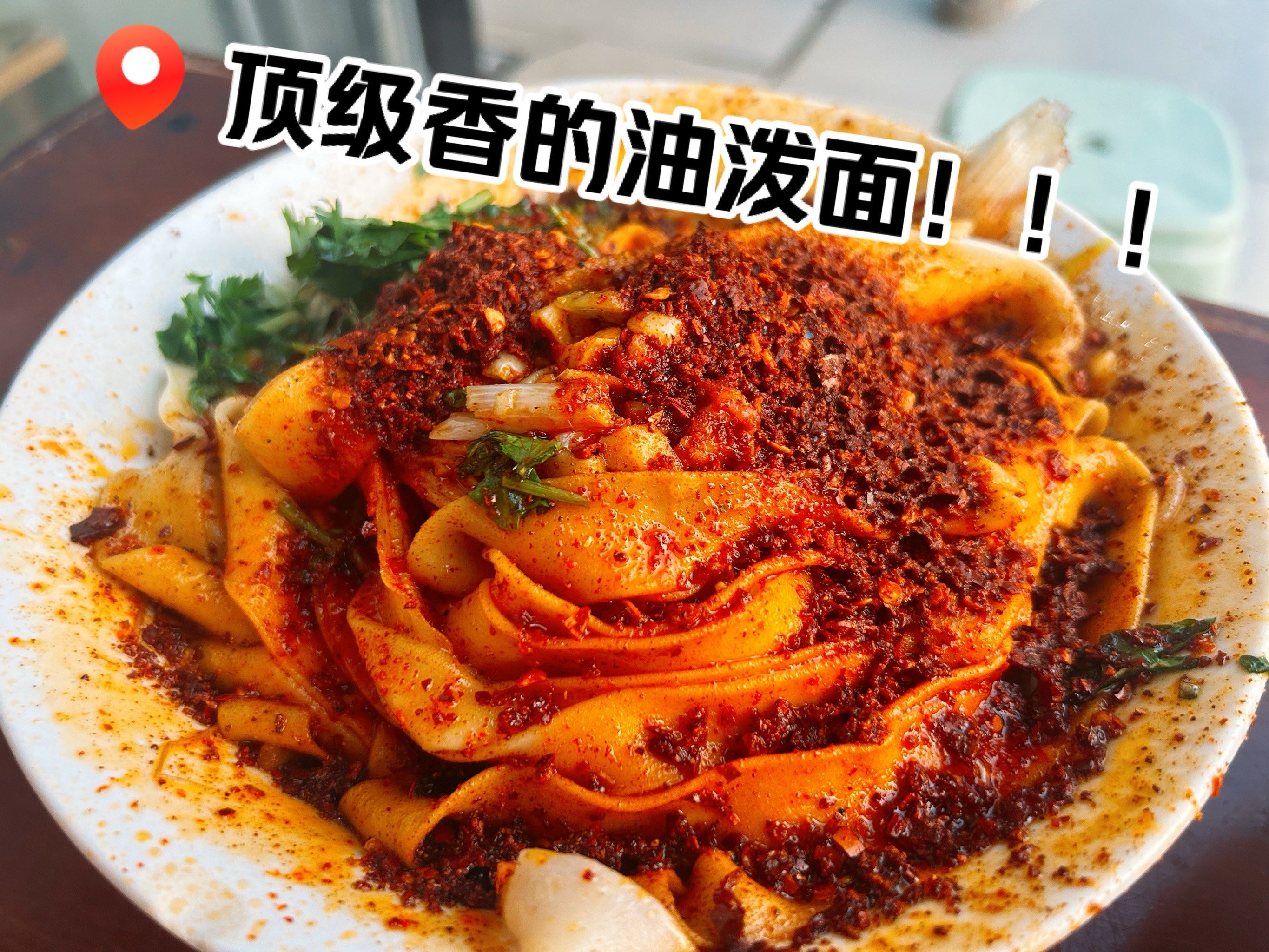 顶级香的油泼面!你真的吃过吗?