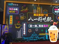 -八一好吃街·高品美食广场