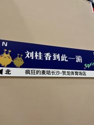 -疯狂的麦咭(长沙店)