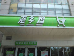 -老乡鸡(淮河路步行街店)