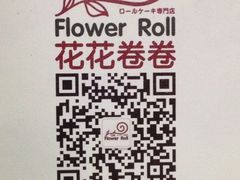 iphone_upload_pic-花花卷卷·鲜食蛋糕(静安久光百货店)
