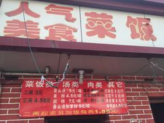 -文庙菜饭(四川北路店)