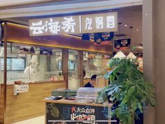 门面-云海肴·汽锅鸡·云南菜(高德置地店)