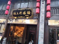 门面-涌上外婆桥(南塘店)