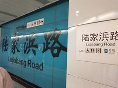 -陆家浜路(地铁站)