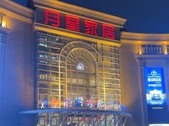-上海月星家居(澳门路店)