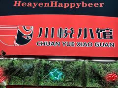 -学府公社餐酒吧(原中关村天堂店)