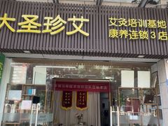 -大圣珍艾专业艾灸(万江0769店)