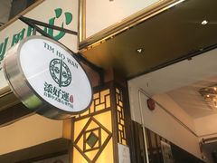 门面-添好运点心专门店(深水埗店)