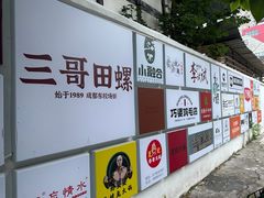 -三哥田螺(北书院街店)