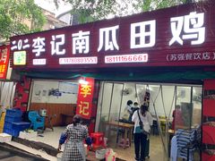 门面-二0二李记南瓜田鸡老字号(宜宾一店)