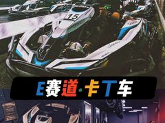-e赛道卡丁车