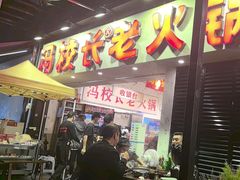 -冯校长老火锅(深圳福田店)