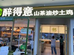 -醉得意·山茶油炒土鸡(经开万达店)