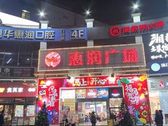 -惠润广场