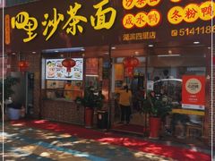 门面-四里沙茶面(湖滨四里店)
