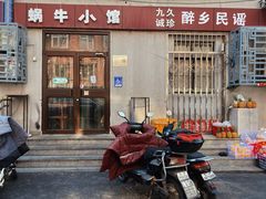 -蜗牛小馆醉乡民谣云南菜(惠新西里店)