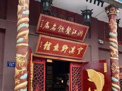 -桐庐窄溪野鱼馆