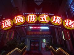 门面-通海俄式烧烤(下瓦房店)