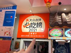 -爆炸头阿姨小四川正宗川味小吃(无任何分店)