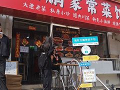 -王鹏家常菜馆