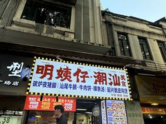 -明姨仔潮汕美食·碳炉猪脚·汕尾牛腩饭·起片鸡煲(起义路店)