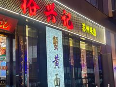 -裕兴记•蟹黄面馆(人民广场店)