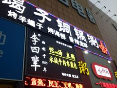 门面-李四辈(建文6店)
