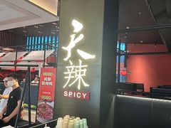-天辣(金桥啦啦宝都店)