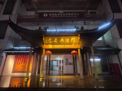 -穆桂英美食(南禅寺店)