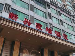 -新兴家喻酒家·羊城名宴(昌岗店)