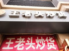 -王老头炒货(玉蜓桥店)