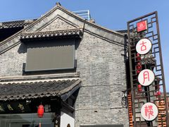 -留芳·文旅古月楼(老街店)