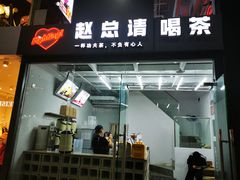 门面-赵总请喝茶(海岸城店)