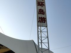 -澳门环岛游湾仔码头