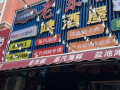 -老东镇啤酒屋海鲜加工·蒸汽海鲜·海鲜烧烤(台东店)