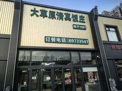 -大草原清真饭庄(沙河店)